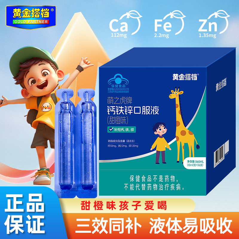 黄金搭档钙铁锌口服液钙铁锌口服液儿童葡萄糖酸钙锌口溶液青少年