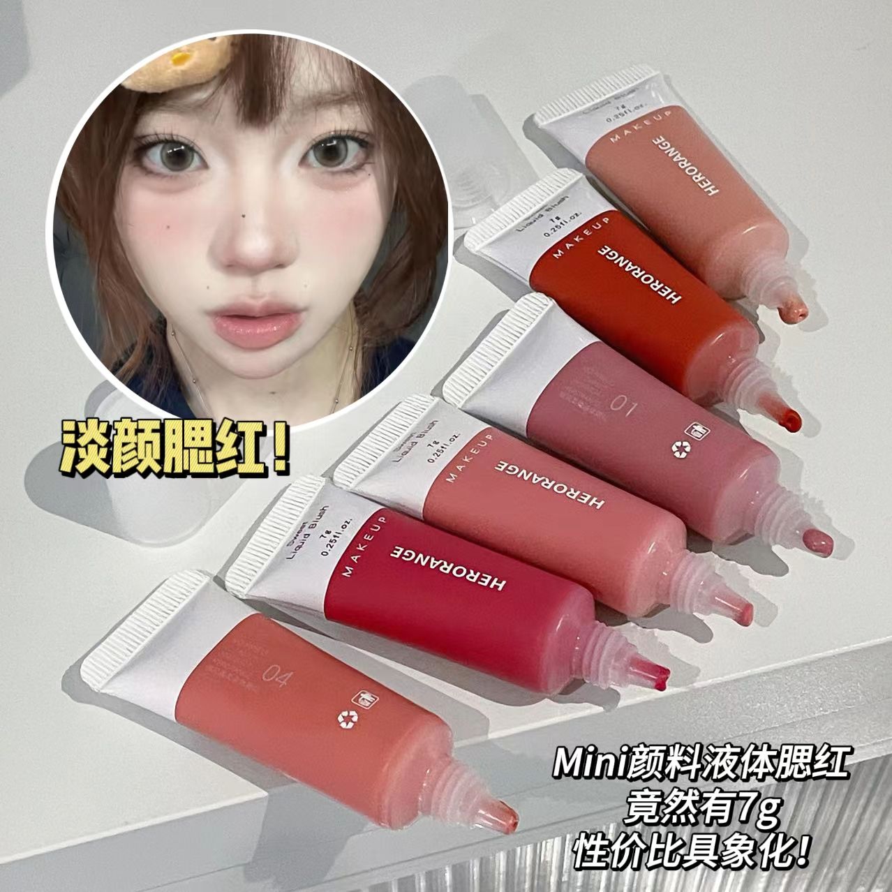 HERORANGE~单色液体腮红