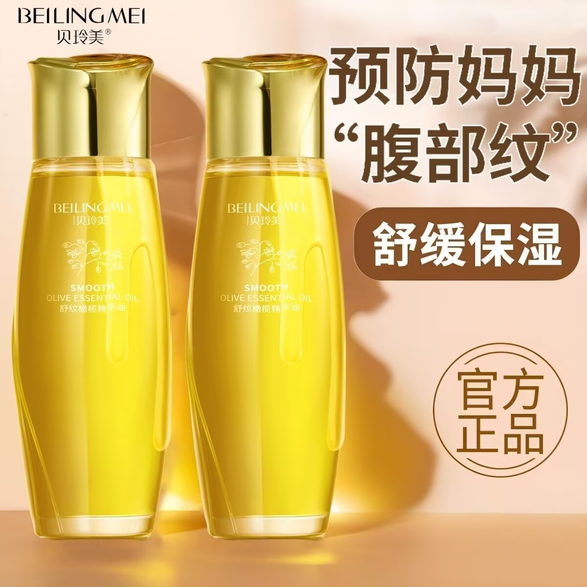 贝玲美妊娠油橄榄精华油孕妇产后护理孕期淡化妊娠纹身体按摩精油