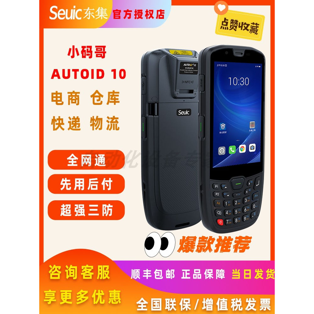 AUTOID10东集SEUIC数据采集器A10