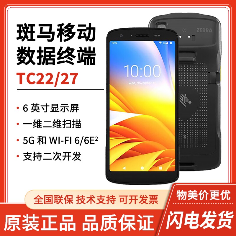 ZEBRA斑马TC22/TC27巴枪PDA盘点机手持终端优博讯东集数据采集器