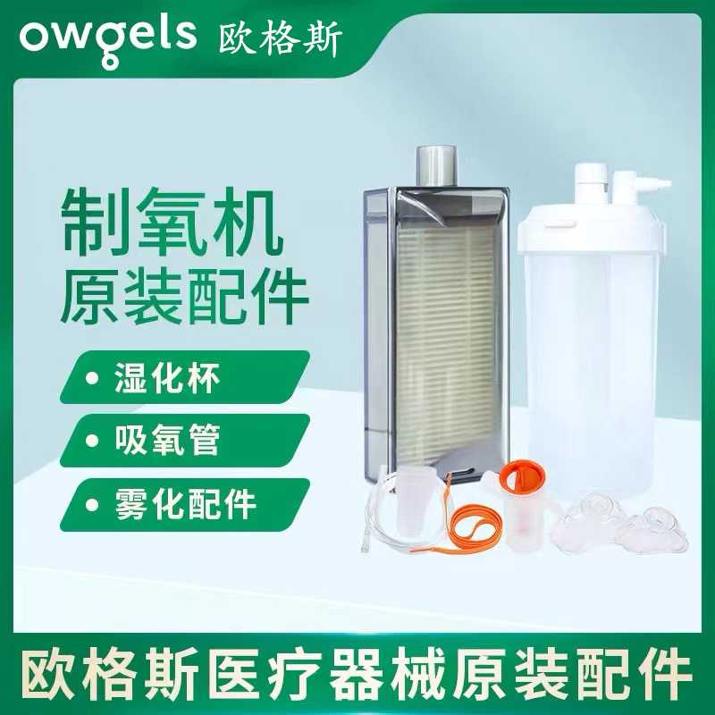 欧格斯原装5升10升制氧机过滤盒过滤芯湿化杯吸氧机配件通用出口