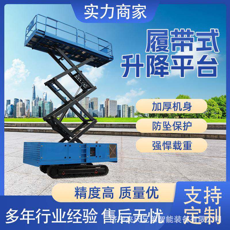 履带式剪叉升降平台电动升降机户外适用升降机小型升降平台升降机
