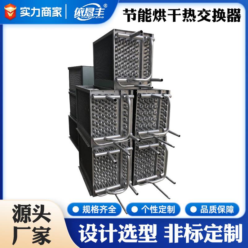 节能烘干热交换器非标洗涤烘干节能热交换器耐高温风冷换热器
