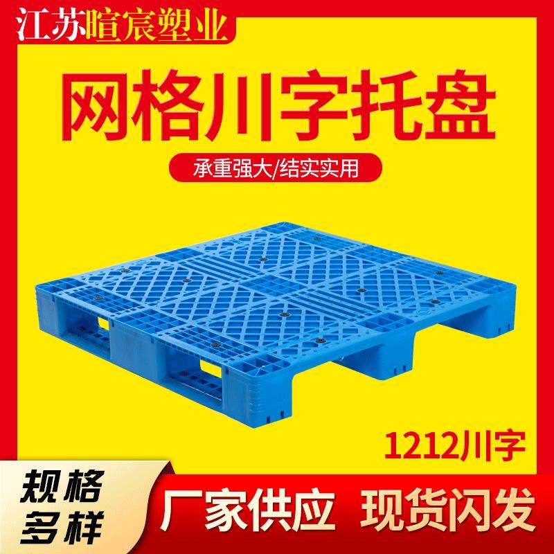 暄宸川字托盘1212四面进叉网格川字型托盘高载重仓库运输托盘货架,包装,塑料托盘,淘宝优惠券,粉丝福利购,淘宝优惠卷
