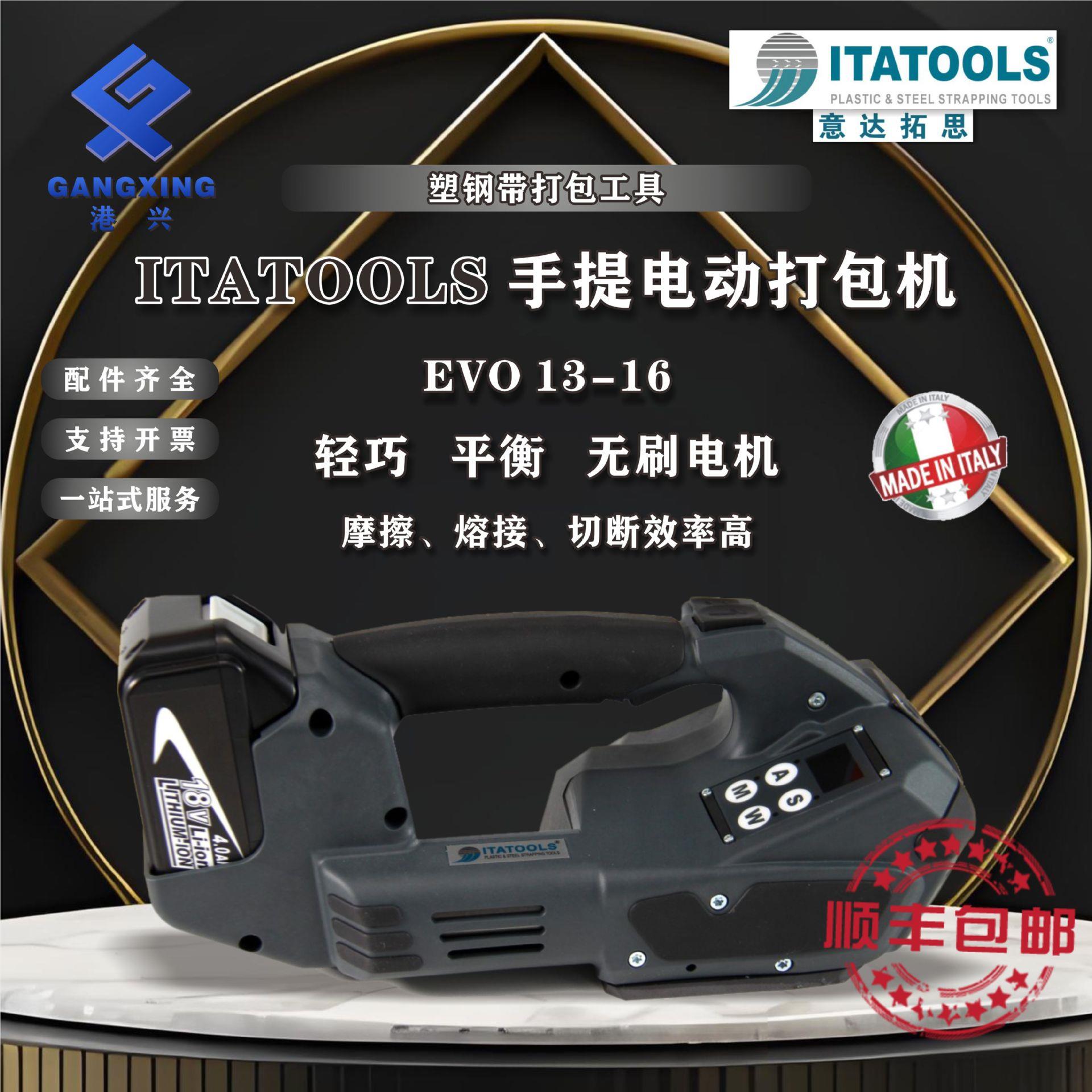 意大利进口 ITATOOLS 手提电动打包机 EVO 13-16 进化者