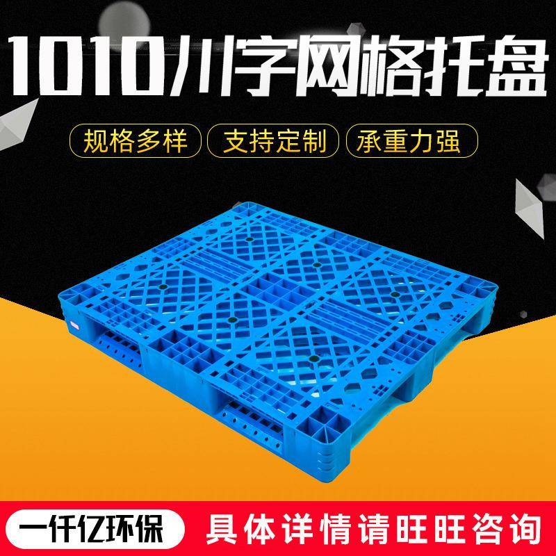 厂家川字网格型塑料托盘叉车仓库塑料卡板垫川字网格托盘