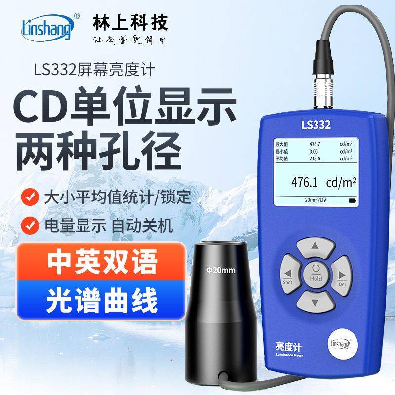 林上LS332屏幕亮度计精度CD位辉度计色温计荧光亮度计测光仪