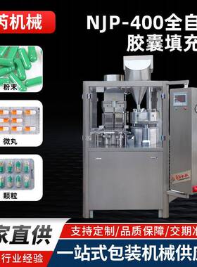 NJP400全自动硬胶囊填充设备食品咖啡粉末灌装机医药实验室填充