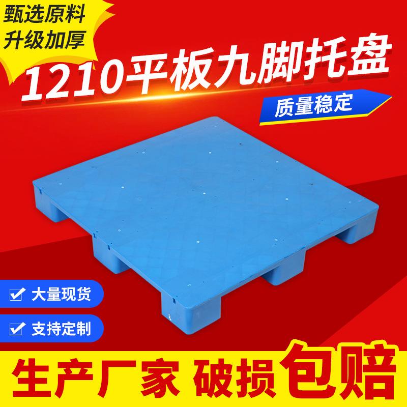 1210平板九脚塑料托盘地推印刷塑胶卡板防潮叉车网格收纳货架