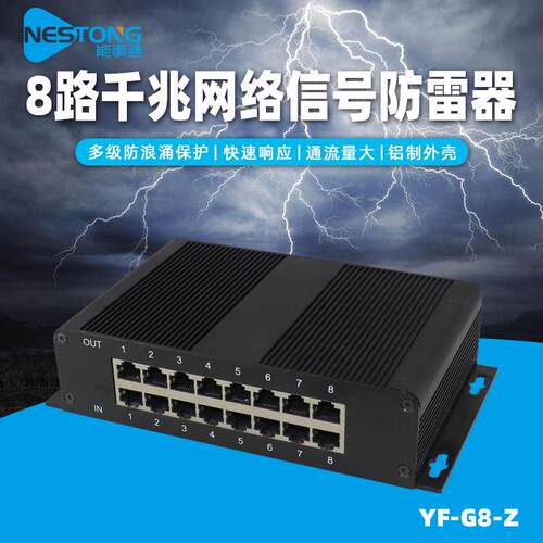 防雷电设备网络信号保护器8路监控交换机千兆网络防雷器
