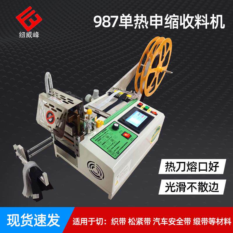 单热申缩收料切带机织带松紧带切割机织带热切机皮带裁剪机械包邮