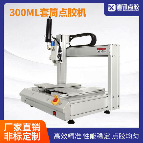 江苏德讯桌面点胶机硅胶UV胶300ML套筒气动推送打胶涂胶高精度