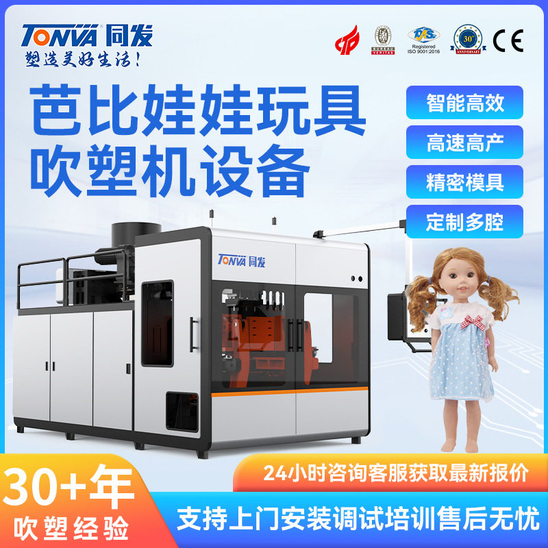 同发玩具娃娃吹塑机 儿童塑料芭比娃娃吹塑机械 生产吹瓶机设备
