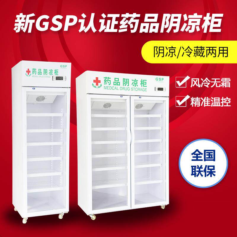 药品阴凉展示柜柜冷藏柜单门 双门三门医药药店GSP认证药品储存柜