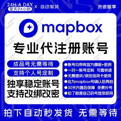 mapbox账户mapbox代注册成品号个人独享账号支持定制账号自动发货