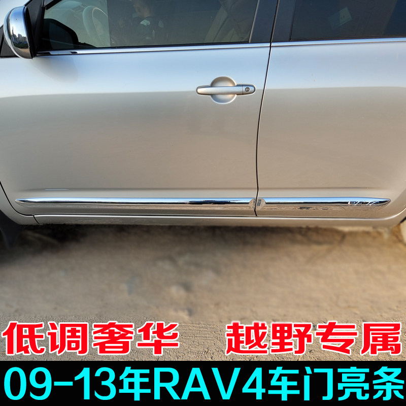 适用于09-13年丰田RAV4门边条 荣放老款改装车门亮条门板装饰配件