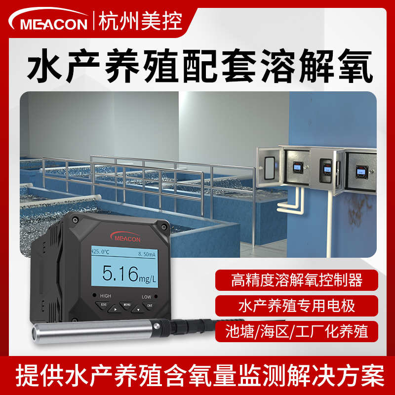 鱼塘溶氧检测仪美控在线DO荧光法溶氧仪水产养殖水质溶解氧传感器