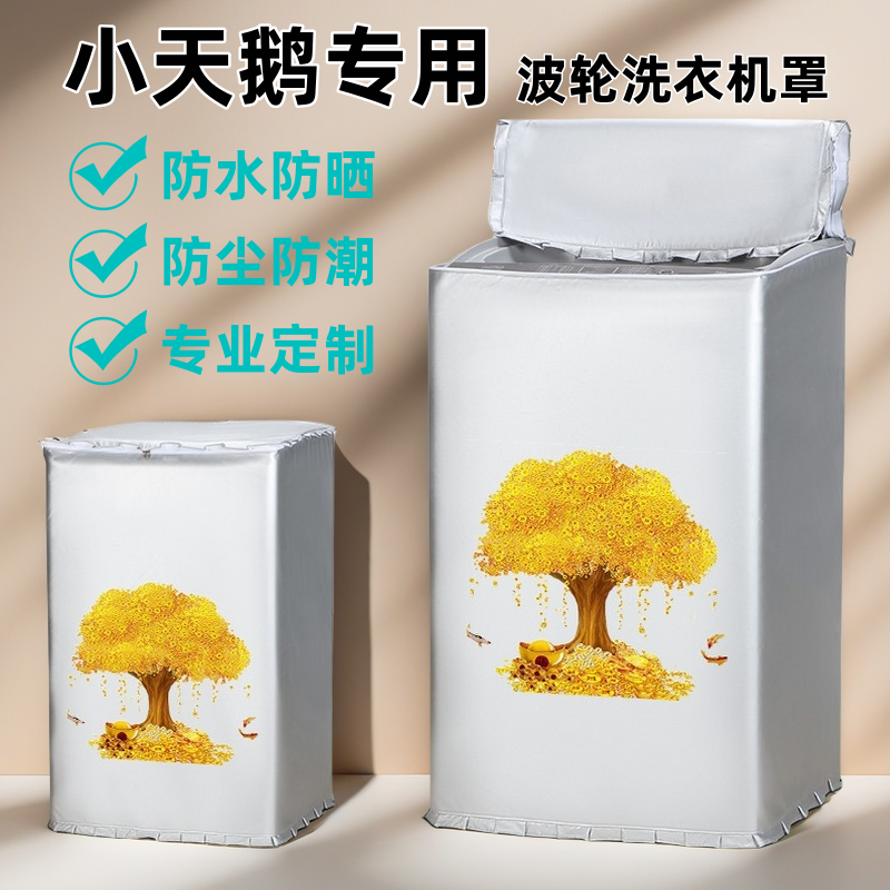 小天鹅洗衣机罩5/8/10/12KG波轮上开盖防水防晒防尘盖布通用罩