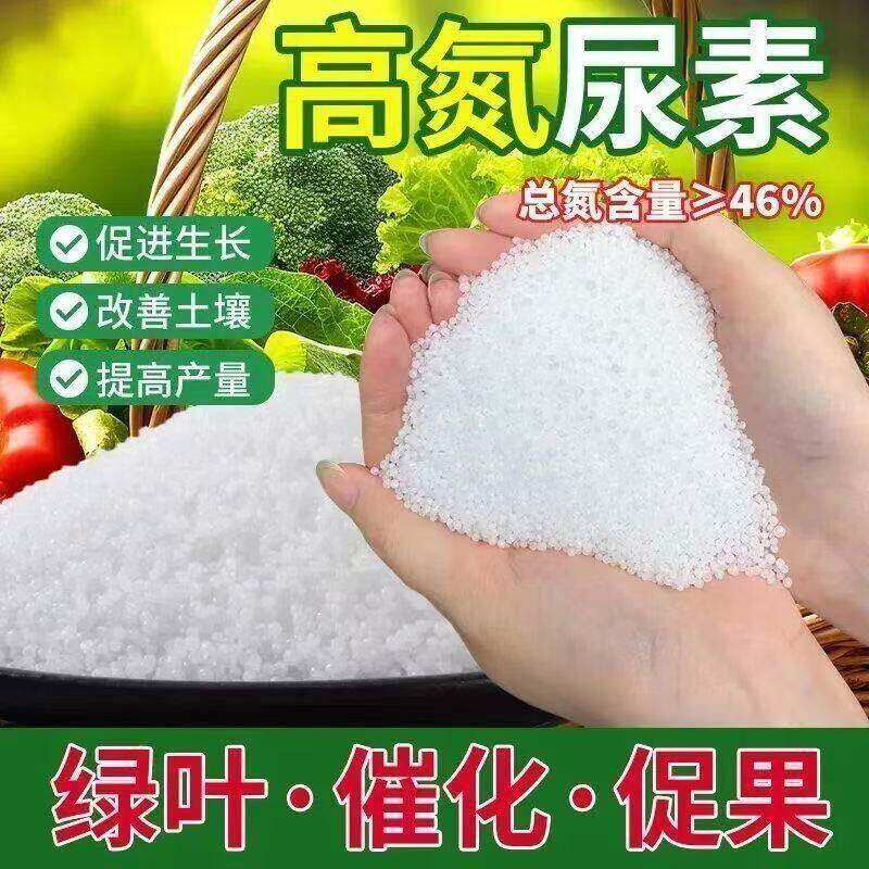 尿素肥料种菜专用肥料尿素肥料蔬菜通用氮肥农家有机肥农用肥料
