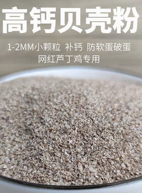 饲料贝壳粉鸡用喂鸡芦丁鸡鹌鹑专用鹦鹉兽用高钙补鸽子保健沙骨粉