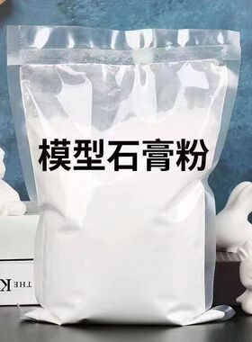 高强度模型石膏粉diy石膏娃娃模具模型美术雕塑用白色专用石膏粉