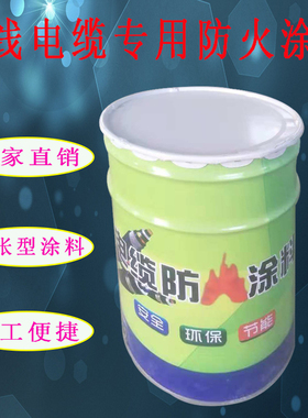 国标电缆防火涂料G60-3型白色防火漆耐高温电缆水性油性防火涂料