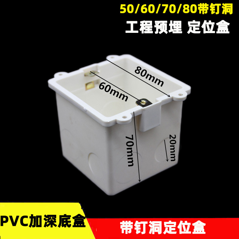 86型定位盒带钉洞预埋50 60 70 80mmPVC接线底盒带钉位孔加厚阻燃