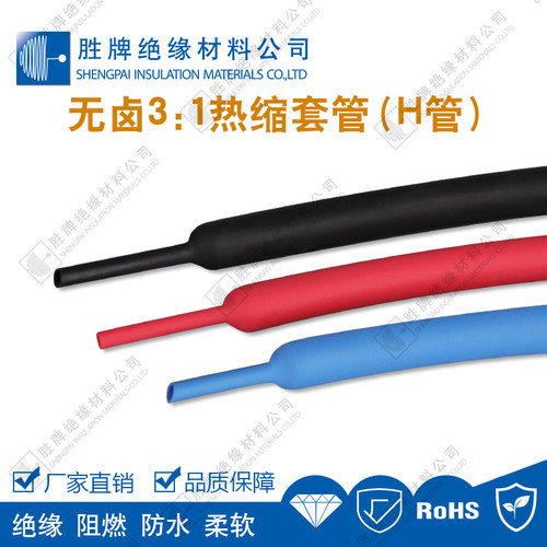 胜牌 3:1单壁热缩管 高阻燃 三倍收缩 不带胶热缩套管 黑色现货