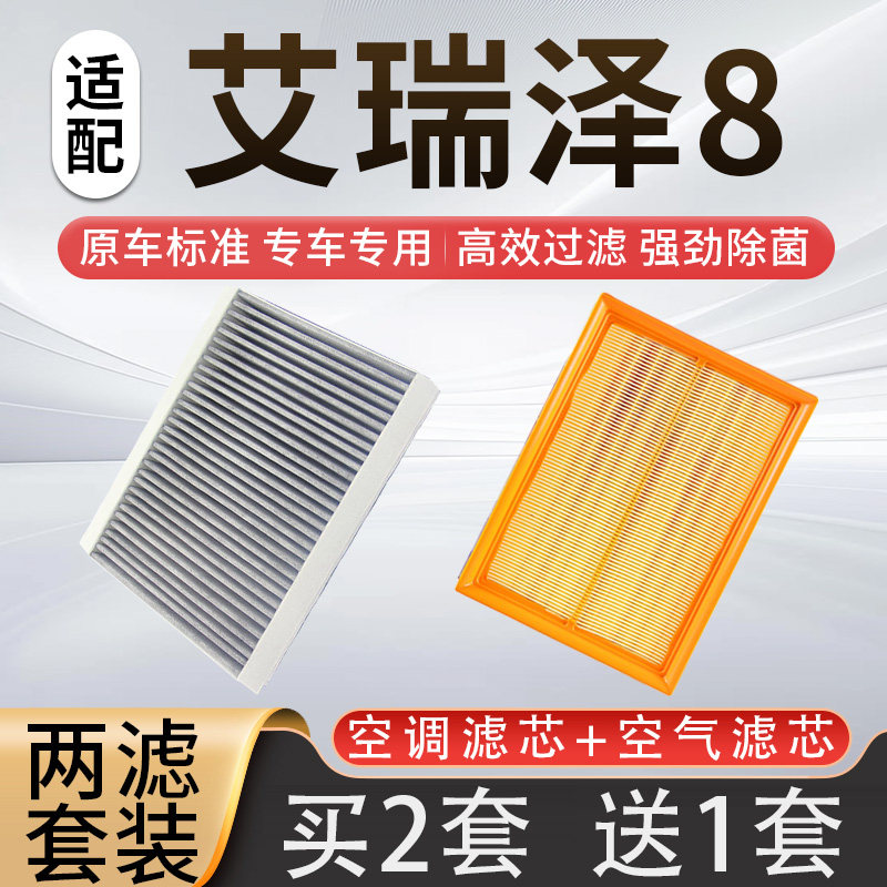 适配奇瑞艾瑞泽8空调滤芯和空气滤芯1.6t 2.0t空滤格22-23滤网格
