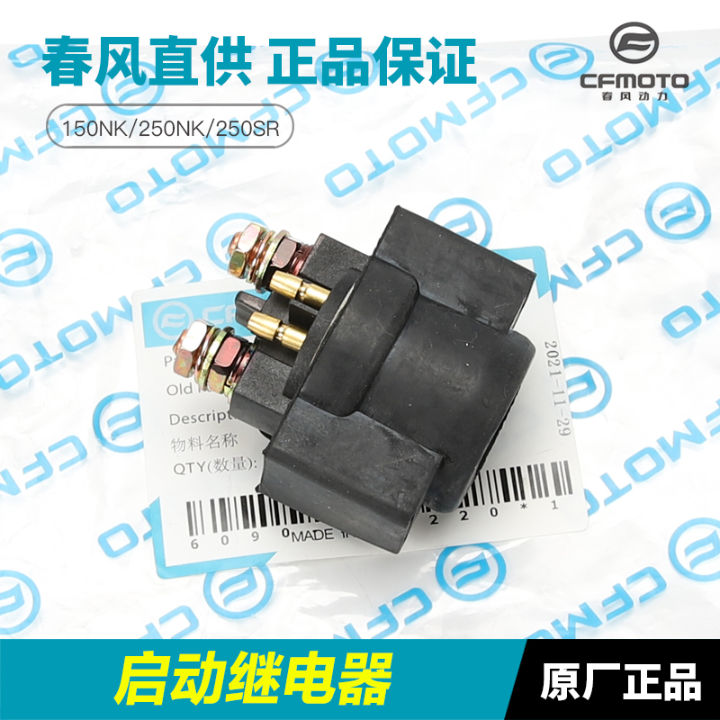 春风摩托车150NK 250NK 250SR启动继电器起动马达电机继电器配件