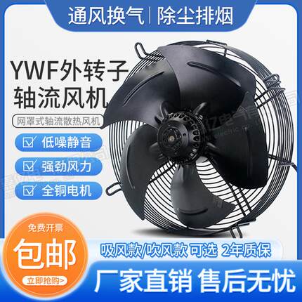 YWF4D/4E-630外转子轴流风机220V380V厨房冷凝冷干机排风换气风扇