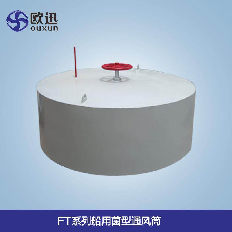 厂家专业直供FT系列C720船用菌形通风筒 风帽 可定制 质优价优,搬运/仓储/物流设备,电梯/传菜机/升降机/提升机,淘宝优惠券,粉丝福利购,淘宝优惠卷