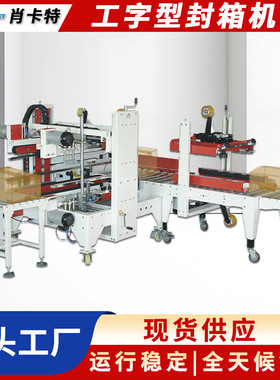 肖卡特工字型封箱机现货纸箱打包机自动打包十字H型四角边封箱机