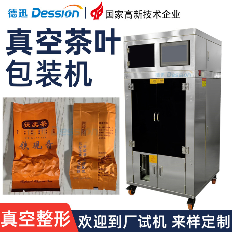 定制自动真空茶叶包装机 定量铁观音乌龙茶岩茶真空小袋装包装机