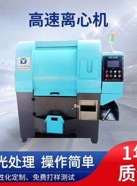 离心抛光机精密研磨自动出料离心研磨机金属抛光机高速倒角去毛刺