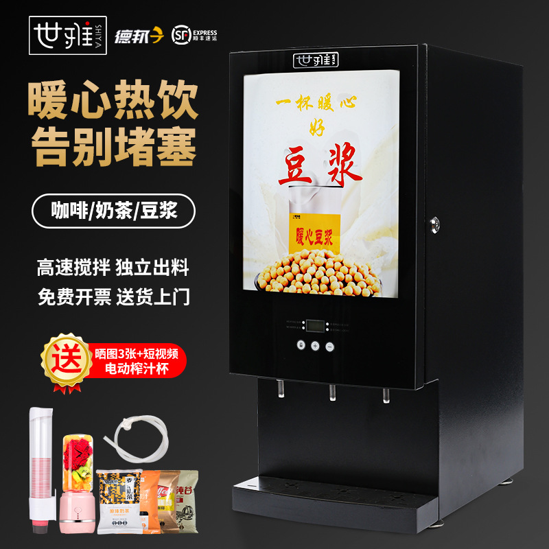 世雅豆浆机商用全自动速溶咖啡奶茶一体机多功能果汁自助饮料机