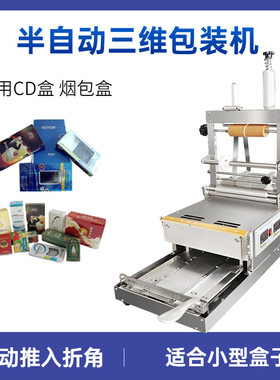 半自动一体盒子包膜三维包装机 CD盒扑克牌盒化妆品盒薄膜烫膜机