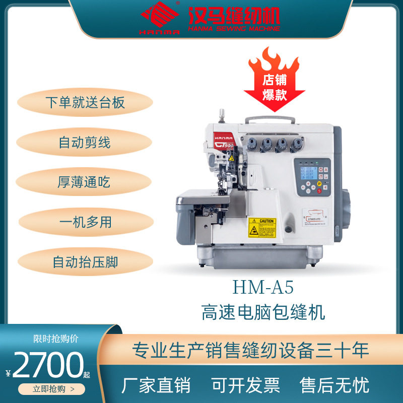 汉马HM-A6高速直驱电脑包缝机三 四 五线拷边机工业锁边机打边车