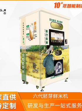 东吉智能碾米机新零售解决方案自助鲜米机手机扫码支付自动售米机