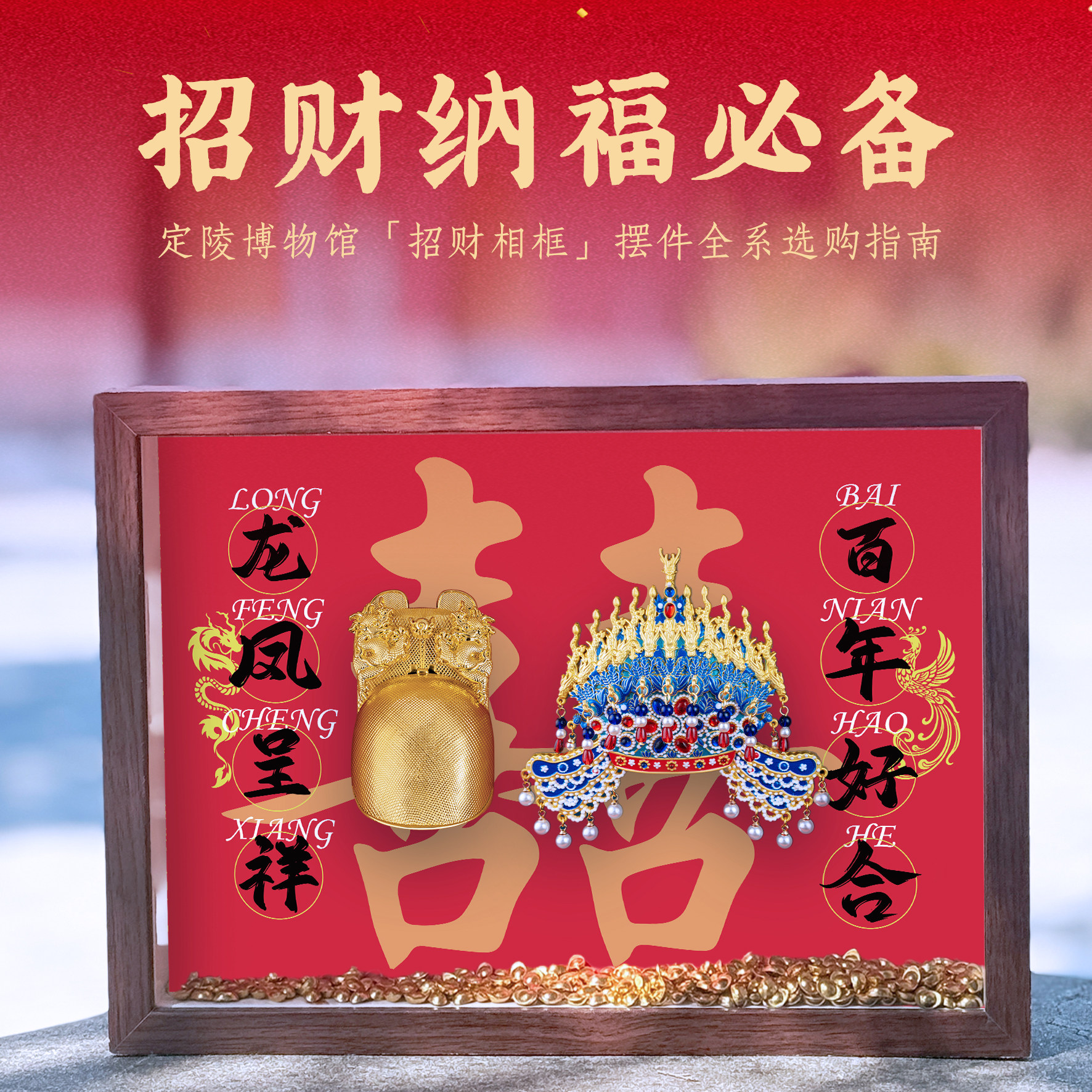 定陵博物馆招财纳福冰箱贴相框伴手礼新婚礼物收纳展示