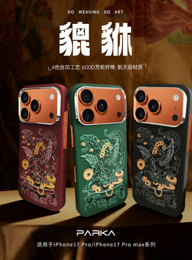 PARKA貔貅系列用于iPhone苹果17Promax 16promax 15Promax 中国风国潮瑞兽轻薄防摔抗指纹凯夫拉手机壳