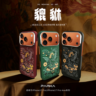 PARKA貔貅系列用于iPhone苹果17Promax 16promax 15Promax 中国风国潮瑞兽轻薄防摔抗指纹凯夫拉手机壳