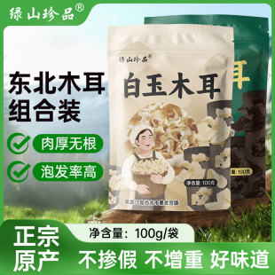 绿山珍品白玉木耳黑木耳东北肉厚100g/袋