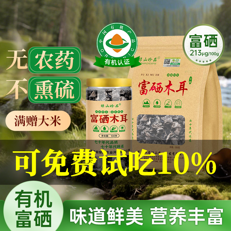 [免费试吃]官方旗舰店东北特产有机富硒黑木耳干货级秋非野生小碗