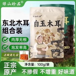 绿山珍品东北特产白玉木耳黑木耳香菇鹿茸菇干货级菌种非野生新鲜