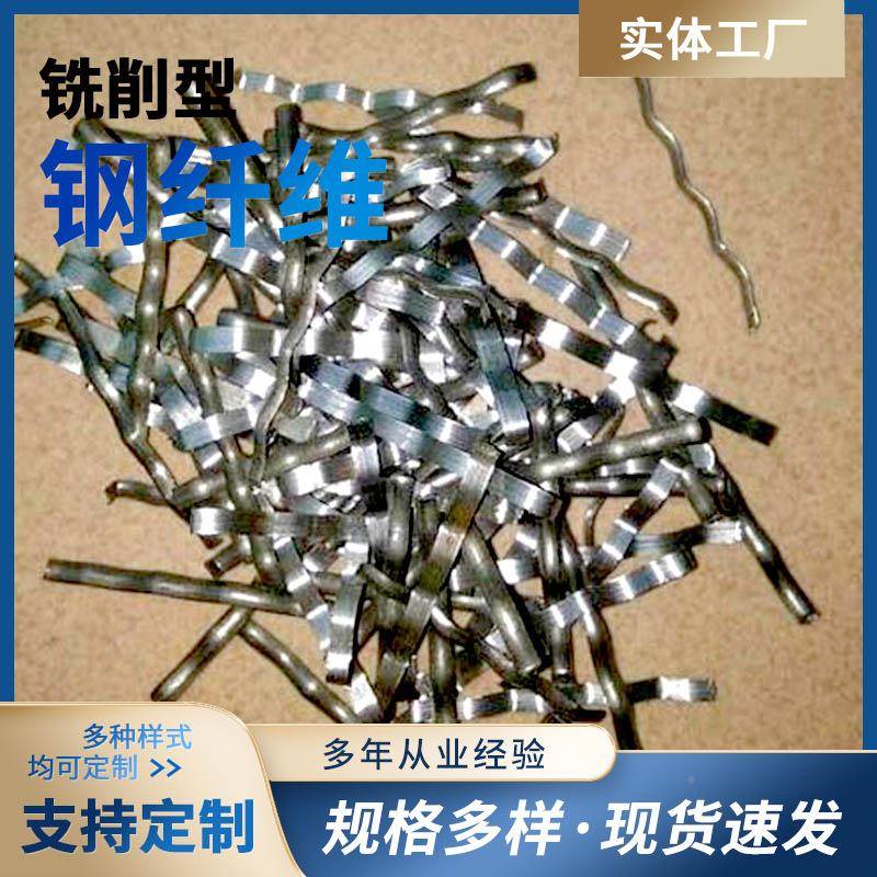 铣削型钢地纤装维_纤伸缩缝桥面830铺桥梁建筑坪混凝土用钢维