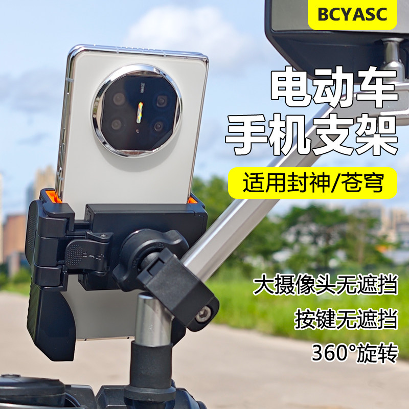 BCYASC电动车免拆后视镜手机支架