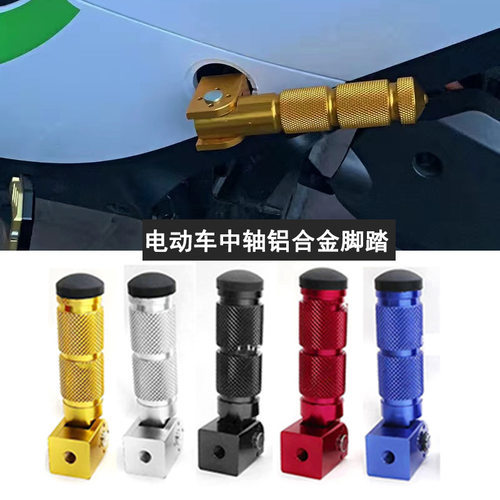 小牛雅迪爱玛台铃电动车脚踏深远009中轴改装折叠脚踏A7脚踏堵头