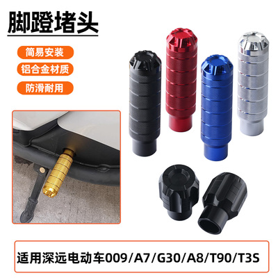 适用深远电动车009/A7/G30/A8/T90/T3S改装件脚踏蹬盖塞中轴堵头